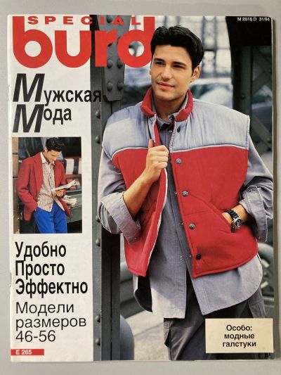 Фотография обложки журнала Burda Мужская мода 1/1994 E265
