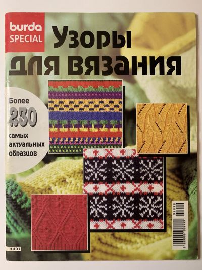 Фотография обложки журнала Burda Узоры для вязания E401 1996