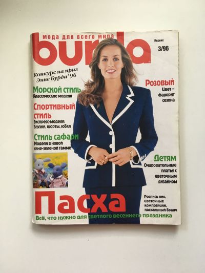 Фотография обложки журнала Burda 3/1996