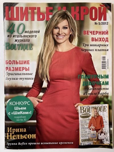Фотография обложки журнала ШиК: Шитье и крой 5/2012 Boutique