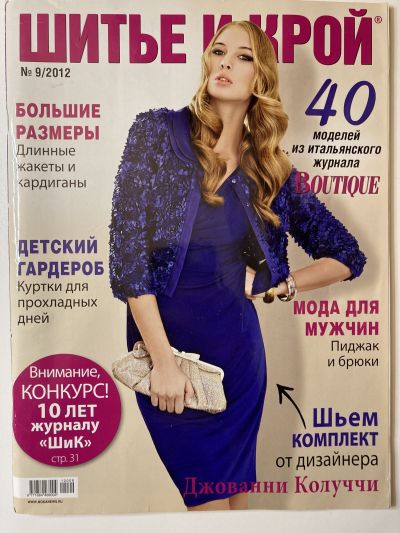 Фотография обложки журнала ШиК: Шитье и крой 9/2012 Boutique