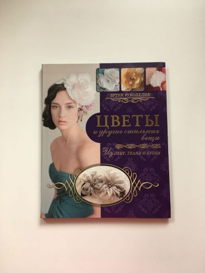 Фотография обложки книги Цветы и другие стильные вещи из лент, ткани, бусин
