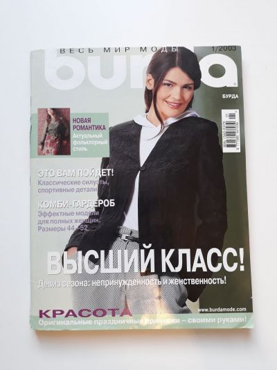 Фотография обложки журнала Burda 1/2003