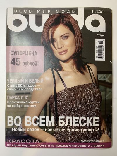 Фотография обложки журнала Burda 11/2003