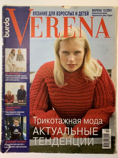 Фотография обложки журнала Verena 12/2001