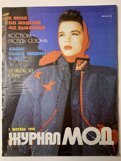 Фотография обложки журнала МОД 1/1990
