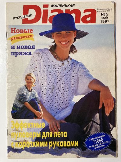 Фотография обложки журнала Маленькая Diana 5/1995