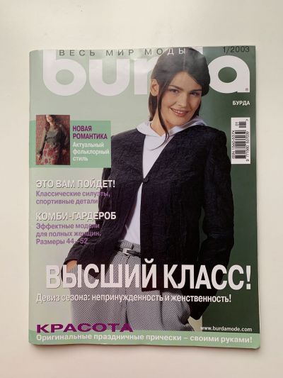 Фотография обложки журнала Burda 1/2003