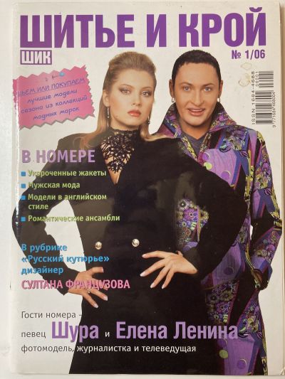 Фотография обложки журнала ШиК: Шитье и крой 1/2006