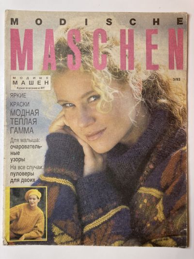 Фотография обложки журнала Modische Maschen 3/1993