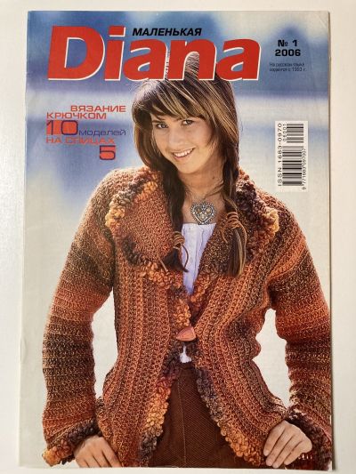 Фотография обложки журнала Маленькая Diana 1/2006