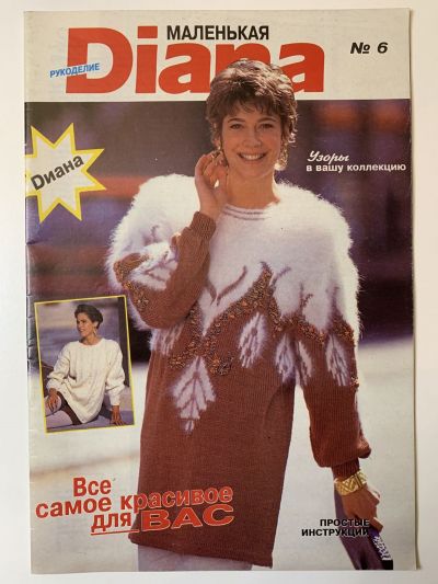 Фотография обложки журнала Маленькая Diana 6/1993