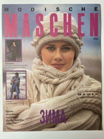 Фотография обложки журнала Modische Maschen 2/1993