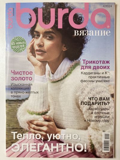Фотография обложки журнала Burda Вязание 4/2024