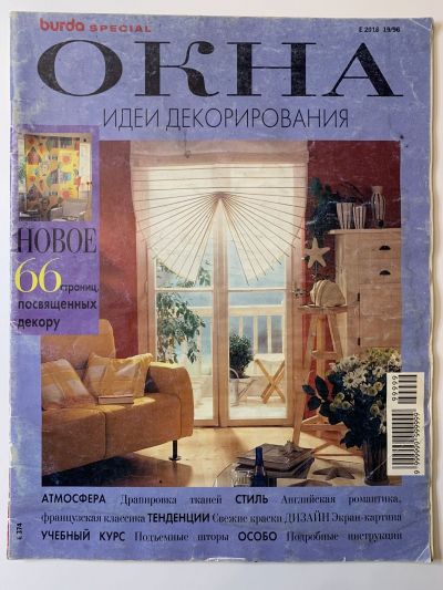 Фотография обложки журнала Burda Окна 1996 E374