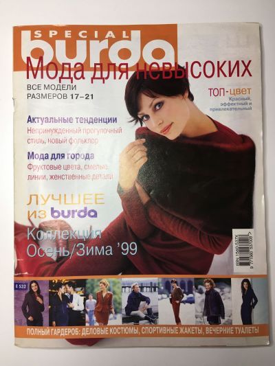 Фотография обложки журнала Burda Для невысоких Осень-Зима 1999