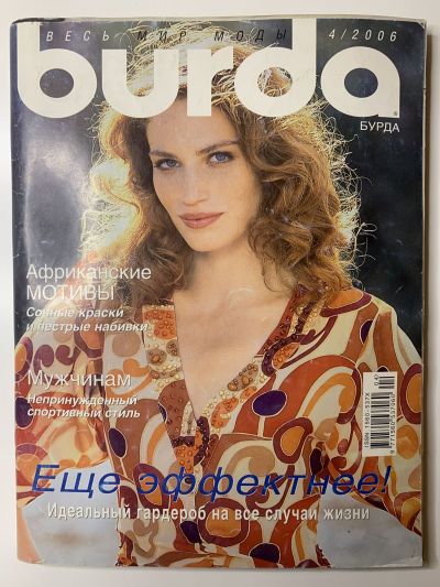 Фотография обложки журнала Burda 4/2006