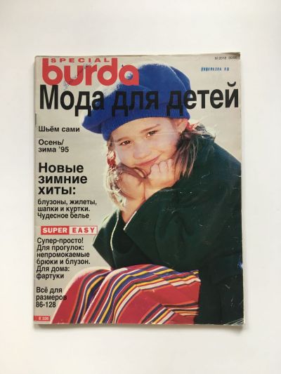 Фотография обложки журнала Burda. Детская мода Осень-Зима 1995