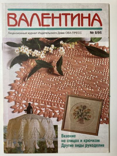 Фотография обложки журнала Валентина 8/1995 Вязание на спицах и крючком. Другие виды рукоделия.