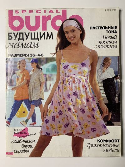 Фотография обложки журнала Burda Будущим мамам 1/1996