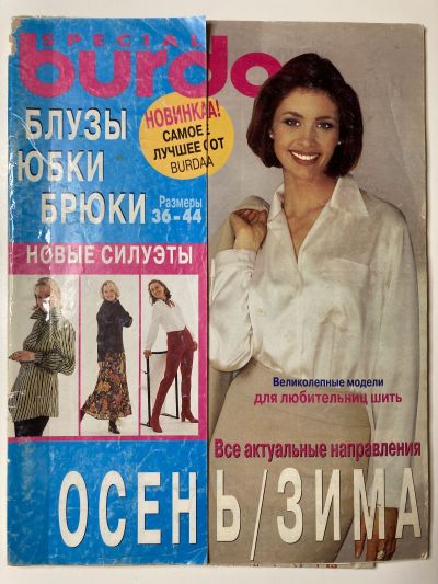 Фотография обложки журнала Burda Блузки, юбки, брюки Осень-Зима 1997