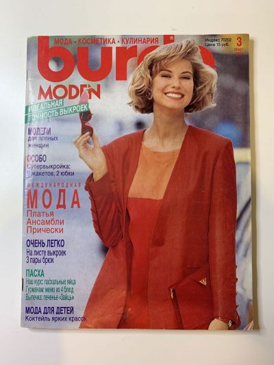 Фотография обложки журнала Burda 3/1991