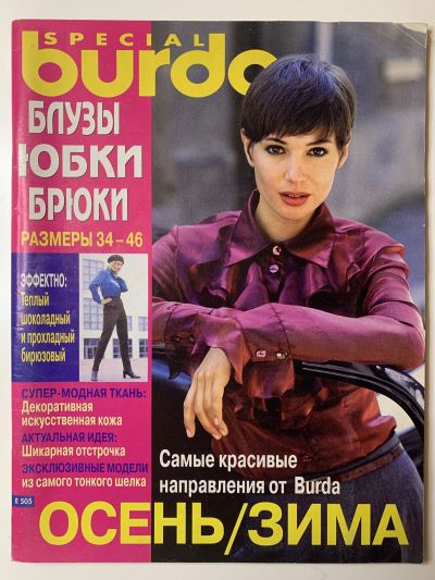 Фотография обложки журнала Burda Блузки, юбки, брюки Осень-Зима 1998