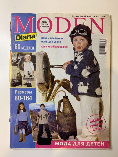 Фотография обложки журнала Diana Moden Спецвыпуск 2/2004 Мода для детей