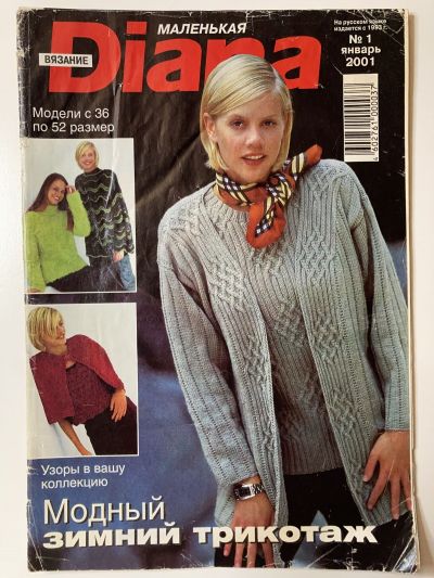 Фотография обложки журнала Маленькая Diana 1/2001 Модный зимний трикотаж.