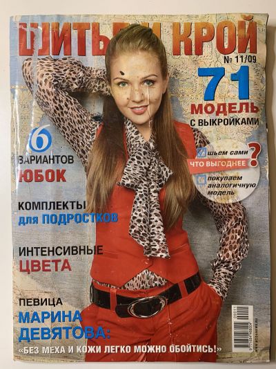 Фотография обложки журнала ШиК: Шитье и крой 11/2009