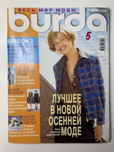 Фотография обложки журнала Burda 9/2000