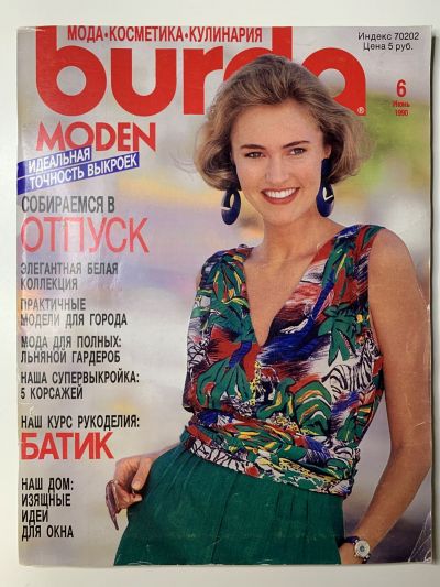 Фотография обложки журнала Burda 6/1990