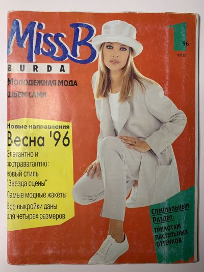 Фотография обложки журнала Burda Miss B 1/1996