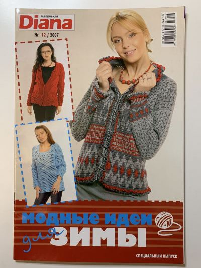 Фотография обложки журнала Маленькая Diana Специальный выпуск Модные идеи для семьи 12/2007