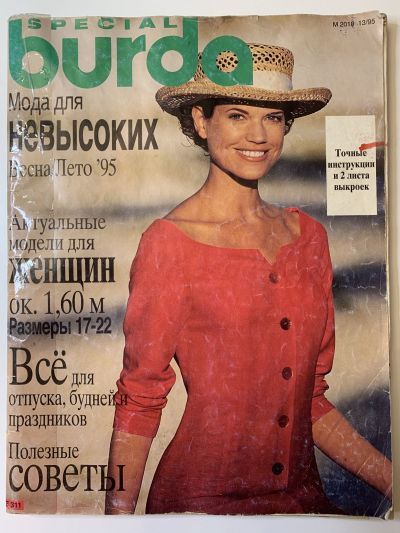 Фотография обложки журнала Burda Мода для невысоких 1/1995