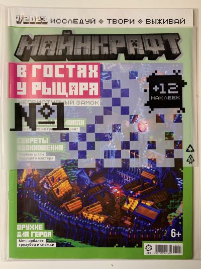 Фотография обложки журнала Майнкрафт Minecraft 1/2023