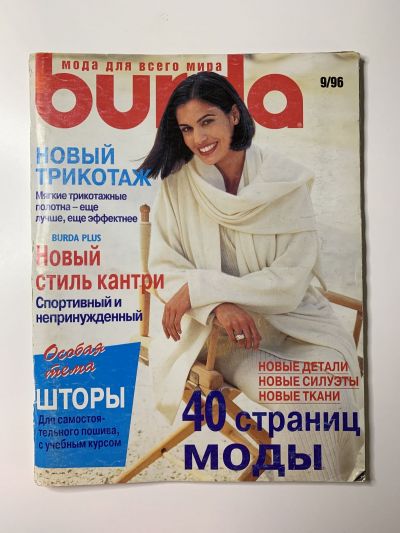 Фотография обложки журнала Burda 9/1996