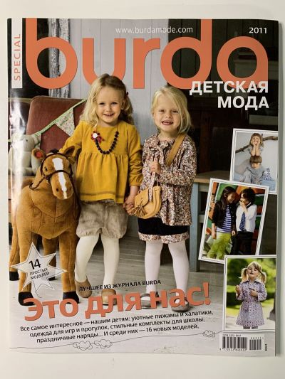 Фотография обложки журнала Burda Детская мода 1/2011