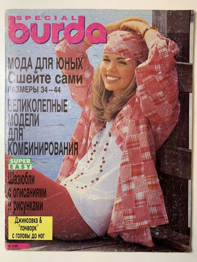 Фотография обложки журнала Burda. Молодёжная мода 1/1994