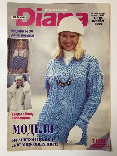 Фотография обложки журнала Маленькая Diana 12/1999