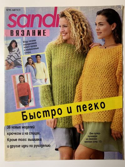 Фотография обложки журнала Sandra 8/1995