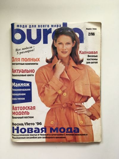 Фотография обложки журнала Burda 2/1996