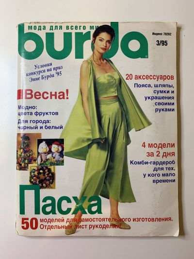 Фотография обложки журнала Burda 3/1995