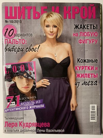 Фотография обложки журнала ШиК: Шитье и крой 10/2010 Look