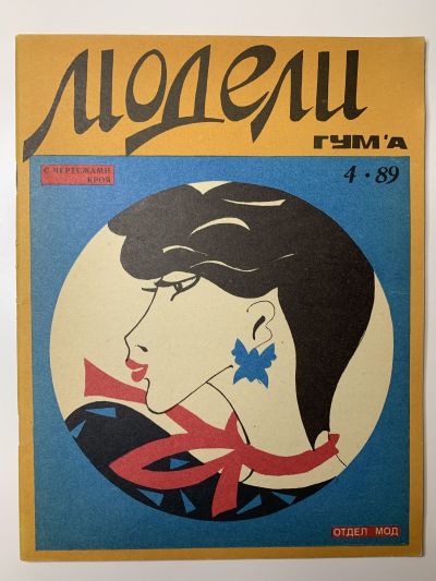 Фотография обложки журнала Модели ГУМа 4/1989