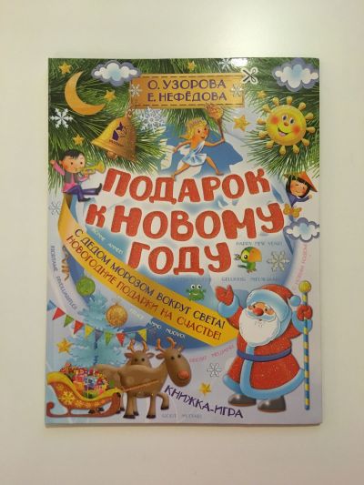 Фотография обложки книги Подарок к Новому году