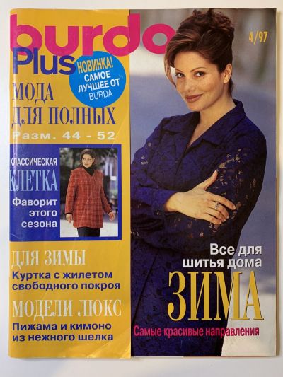 Фотография обложки журнала Burda Plus 4/1997
