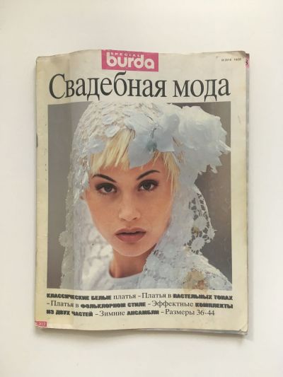 Фотография обложки журнала Burda. Свадебная мода 1/1995