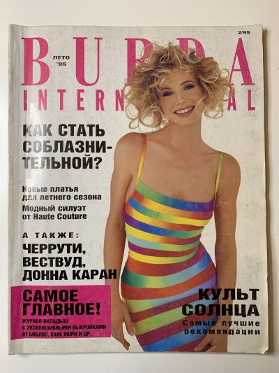 Фотография обложки журнала Burda. International Лето 1995