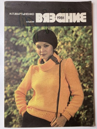 Фотография обложки журнала Вязание. Альбом 1981